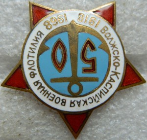 Волжско -Каспийская военная флотилия 1918-1968