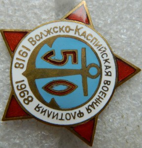 Волжско -Каспийская военная флотилия 1918-1968