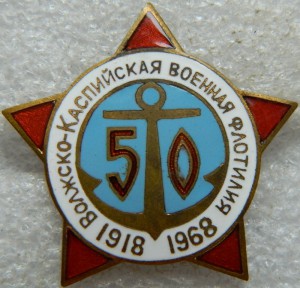 Волжско -Каспийская военная флотилия 1918-1968