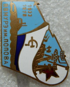 ВВМУРЭ им ПОПОВА 1933-1978