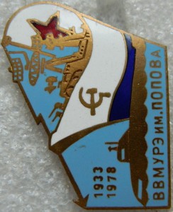 ВВМУРЭ им ПОПОВА 1933-1978