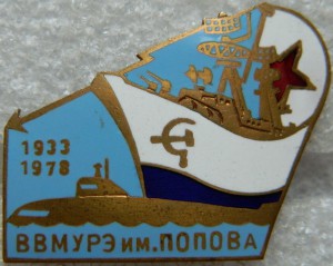 ВВМУРЭ им ПОПОВА 1933-1978