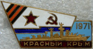 Красный Крым 1971