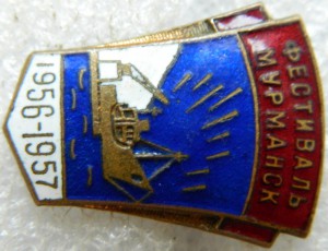 Фестиваль Мурманск 1956-1957