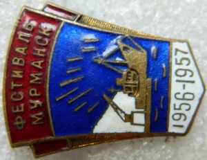 Фестиваль Мурманск 1956-1957