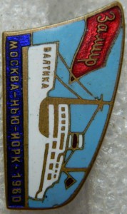 Москва-Нью-Йорк-1960 ЗА МИР