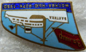 Москва-Нью-Йорк-1960 ЗА МИР