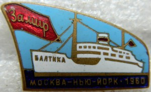 Москва-Нью-Йорк-1960 ЗА МИР