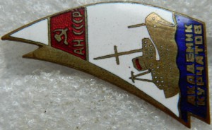 Академик Курчатов АН СССР