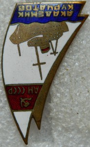 Академик Курчатов АН СССР