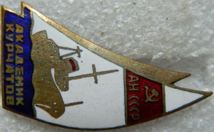 Академик Курчатов АН СССР