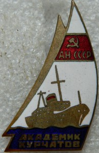 Академик Курчатов АН СССР