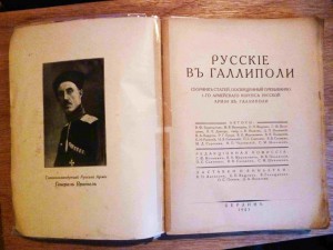 РУССКИЕ В ГАЛЛИПОЛИ. 1923 год. Дарственная надпись Врангеля.