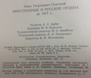 Иностранные и русские ордена до 1917 года