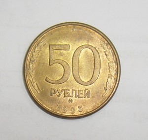 50 руб 1993г