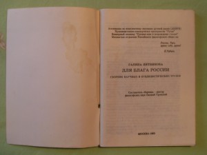 Галина Литвина "Для блага России".-Москва 1993г.