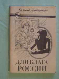 Галина Литвина "Для блага России".-Москва 1993г.