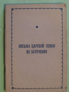 Письма царской семьи из заточения.