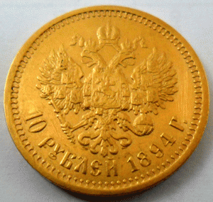 10 рублей 1894 г.