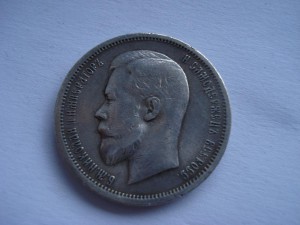 50 копеек 1912г.Э.Б