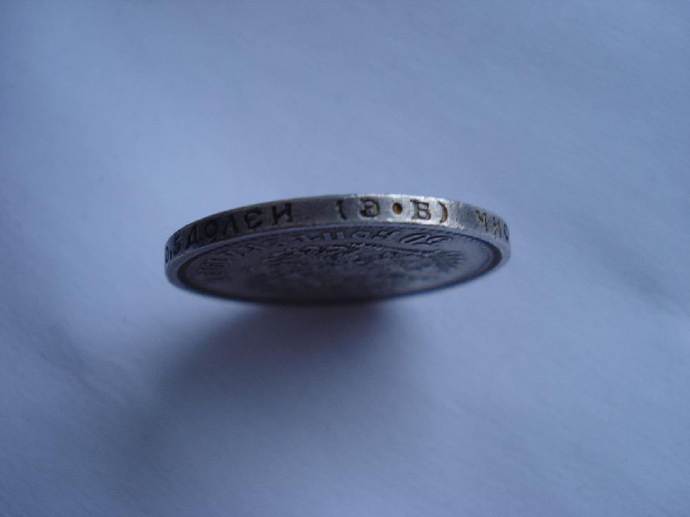 50 копеек 1912г.Э.Б
