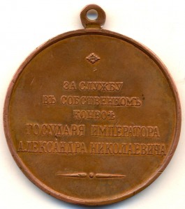 Александр II За службу в собственном конвое ШЕЙНАЯ 51 мм.