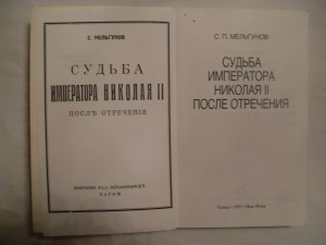 С.П.Мельгунов"СУДЬБА ИМПЕРАТОРА НИКОЛАЯ - 2 ПОСЛЕ ОТРЕЧЕНИЯ"