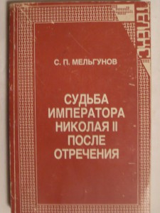 С.П.Мельгунов"СУДЬБА ИМПЕРАТОРА НИКОЛАЯ - 2 ПОСЛЕ ОТРЕЧЕНИЯ"