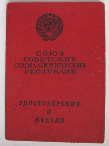 Удостоверение к медали ЗБЗ на женщину-повара.