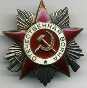 Отечественная война 2 ст. № 935459.