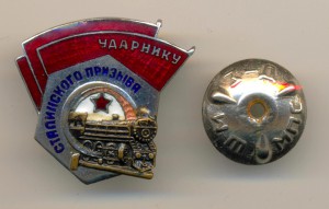 Ударнику Сталинского призыва (3031)