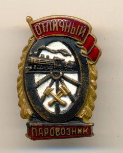 Паровозник (3032)