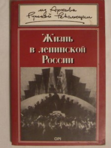 Жизнь в Ленинской России. - из архива Русской Революции.