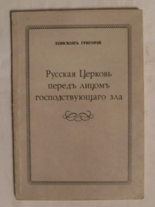 Епископъ Григорий " Русская церковь передъ лицомъ госп.зла "