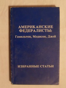 АМЕРИКАНСКИЕ ФЕДЕРАЛИСТЫ: Гамильтон,Мэдисон,Джей.