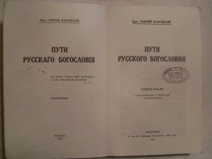 Г.Флоровский "ПУТИ РУССКОГО БОГОСЛОВИЯ".-Париж 1988г.