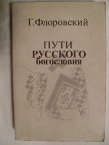 Г.Флоровский "ПУТИ РУССКОГО БОГОСЛОВИЯ".-Париж 1988г.