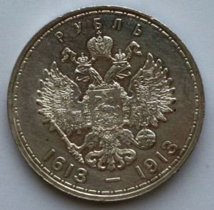 Рубль 300 лет Дома Романовых.