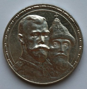 Рубль 300 лет Дома Романовых.
