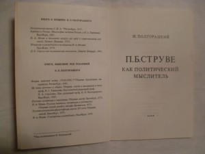 Н.Полторацкий "П.Б.СТРУВЕ как политический мыслитель"