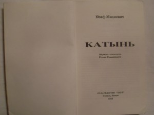 Юзеф Мацкевич "ХАТЫНЬ " -изд."ЗАРЯ"-Лондон,Канада 1988г.