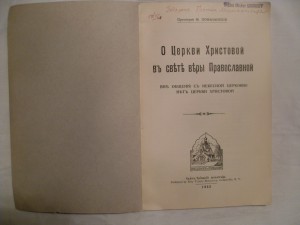 Прот.М.Помазанский"О ЦЕРКВИ ХРИСТОВОЙ ВЪ СВЕТЕ ВЕРЫ ПРАВОСЛ.