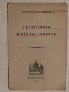 Прот.М.Помазанский"О ЦЕРКВИ ХРИСТОВОЙ ВЪ СВЕТЕ ВЕРЫ ПРАВОСЛ.