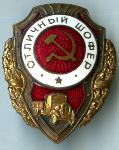 отличный шофер тип 21 по А.Хламкину