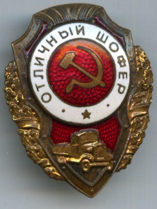 отличный шофер тип 21 по А.Хламкину
