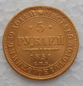 5 рублей 1851 с подвеса