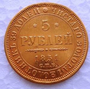 5 рублей 1851 с подвеса