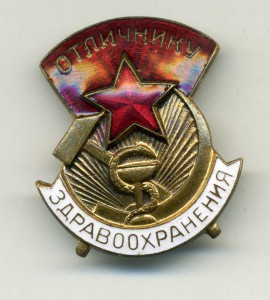 Отличник здравоохранения