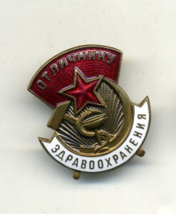 Отличнику здравоохранения.