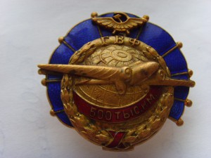 ЗНАК " ЗА НАЛЕТ 500000 КМ ГВФ" БРОНЗА, № 5609, В ОТЛ.СОСТ.